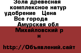 Зола древесная - комплексное натур. удобрение › Цена ­ 600 - Все города  »    . Амурская обл.,Михайловский р-н
